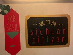 -龙门阵茶屋川菜馆(武康路店)