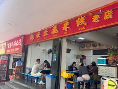 -彩云豆花米线(丰云·财富广场C座店)