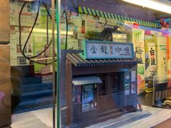 门面-金龙咖喱