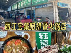 -钰洁腊排骨火锅