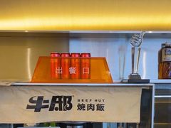 -牛邸·烧肉饭(来福士店)