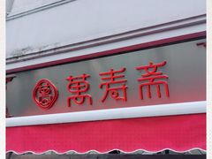 门面-万寿斋(山阴路店)