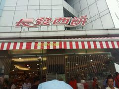 门面-长发西饼(临顿路店)