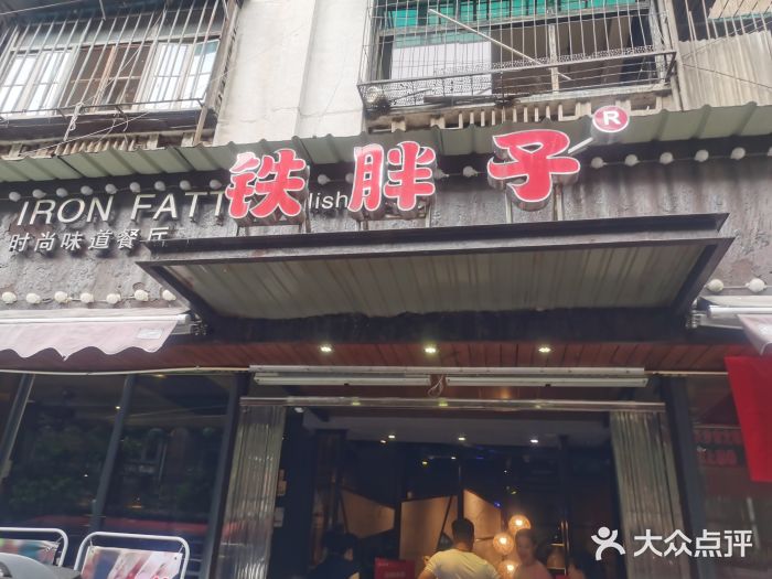 铁胖子口碑长沙菜·龙虾烧烤(赤岗社区店)门面图片