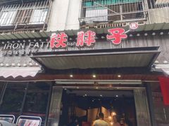 门面-铁胖子口碑长沙菜·龙虾烧烤(赤岗社区店)