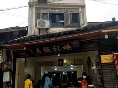 李庄白肉-映秋饭店(李庄总店)