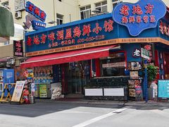 -老地方啤酒屋·海鲜青岛菜大排档(台东步行街店)