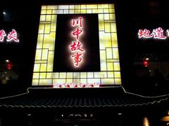 门面-川中故事·成都老火锅(东书房店)