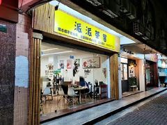 门面-派派茶客(金杏花园店)