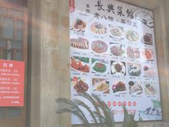 -长兴菜馆(高桥店)