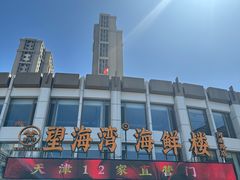 -望海湾海鲜楼·海鲜(河南路店)