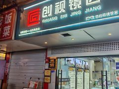 -创视镜匠眼镜管家(太升南路店)