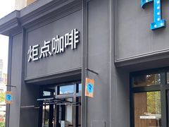 门面-Torch Coffee 炬点咖啡