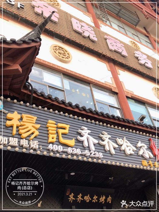 杨记齐齐哈尔烤肉(总店)门面图片