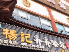 门面-杨记齐齐哈尔烤肉(总店)