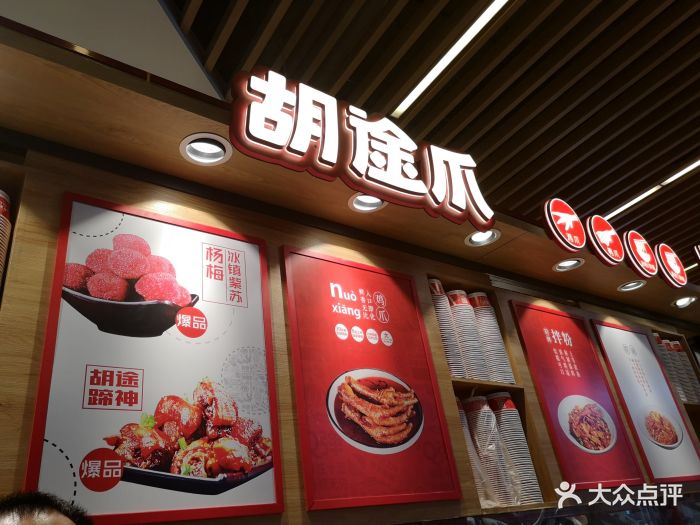 胡途爪(步步高新天地店)图片 第39张