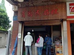 -肖为民麻糕(双桂坊店)