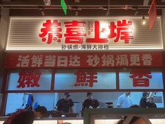 -恭喜上堓砂锅焗·海鲜大排档(闵行龙湖店)