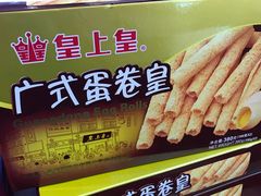 -皇上皇腊味店(下九路店)