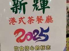 -新辉港式茶餐厅(北栅店)