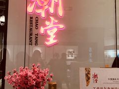 门面-潮堂 · 潮州菜(国贸商城店)
