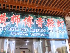 门面-黄师傅香辣虾(金山大道店)