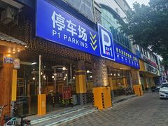 门面-P1泥炉烤肉(市桥富华东路店)