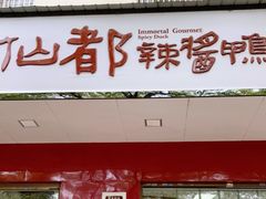 门面-仙都辣酱鸭(总店)