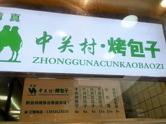 门面-中关村烤包子(中关村店)