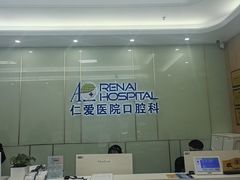 -上海仁爱医院口腔科 · 种植