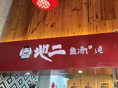 -地二手作鱼汤馄饨(上街里店)