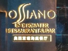 -亚特兰蒂斯•OSSIANO奥西亚诺海底餐厅
