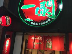 -一蘭拉面(新宿中央东口店)