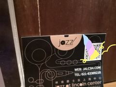 -林肯爵士乐上海中心 Jazz at Lincoln Center Shanghai