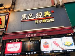 门面-黑色经典臭豆腐·湖南特产(步行街店)