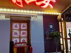 -肖四女乐山跷脚牛肉(江北星街坊店)