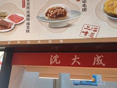 -沈大成(城隍庙店)