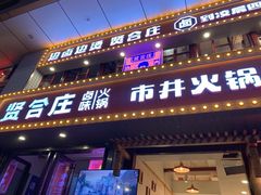 门面-贤合庄卤味火锅(顺城店)