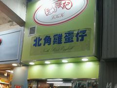 -利强记北角鸡蛋仔(弥敦道店 )