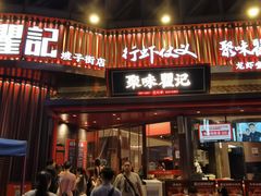 -聚味瞿记·龙虾堂(坡子街店)