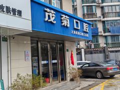 -茂菊口腔连锁(浦东南路店)