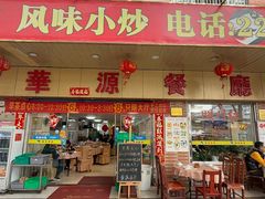 -华源餐厅·海鲜大排档(日月贝店)