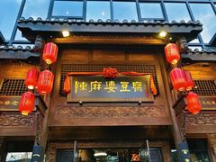 -陈麻婆豆腐总店