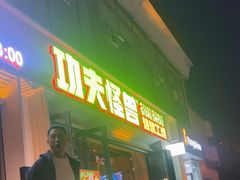 -功夫怪兽·烧烤(西工小街店)