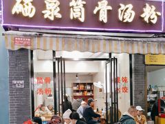 -硒泉筒骨汤粉