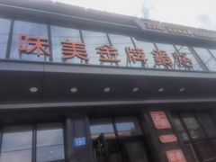 门面-味美金牌锅烙
