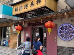 -祥禾饽饽铺·中式糕点(天津河东美福园店)