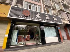门面-老菜馆(滨江大道东段店)