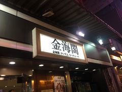 -金海阁海鲜火锅