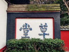 -成都杜甫草堂博物馆
